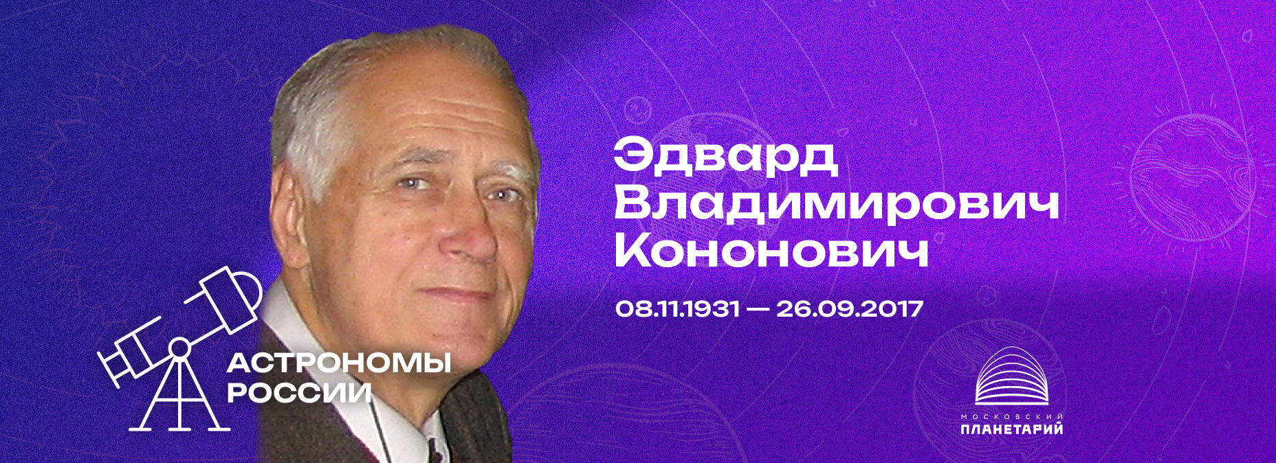 АСТРОНОМЫ РОССИИ – Эдвард Владимирович Кононович