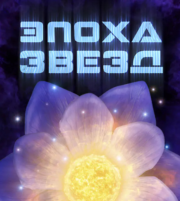 Эпоха звёзд