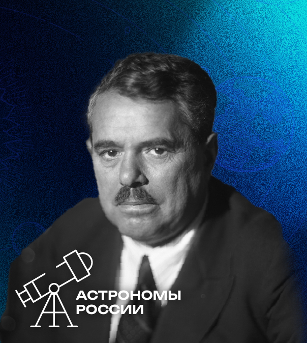 АСТРОНОМЫ РОССИИ – Григорий Абрамович Шайн