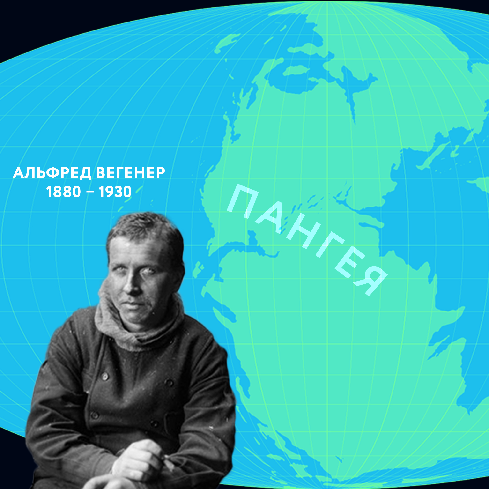 Ледниковая теория и дрейф материков