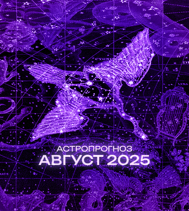 Астрономический прогноз на Август 2025 года