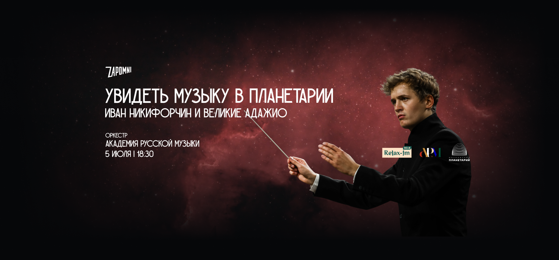 05.07 – Иммерсивный концерт «Увидеть Музыку»: Иван Никифорчин и Великие Адажио