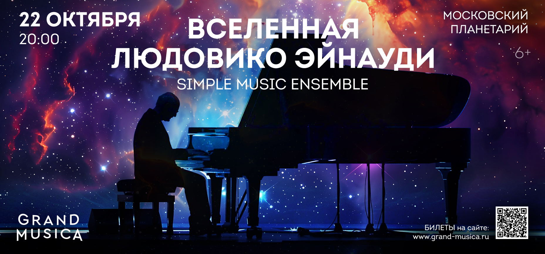 22.10 – Вселенная Людовико Эйнауди Исполнители: Simple Music Ensemble