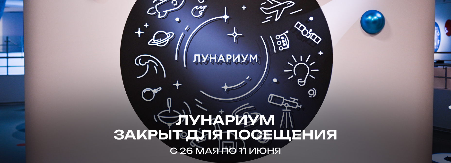 Лунариум закрыт для посещения с 26 мая по 11 июня