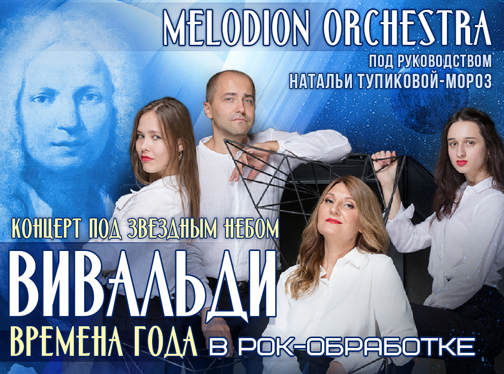 20.06 – Melodion Orchestra.Вивальди. Времена Года