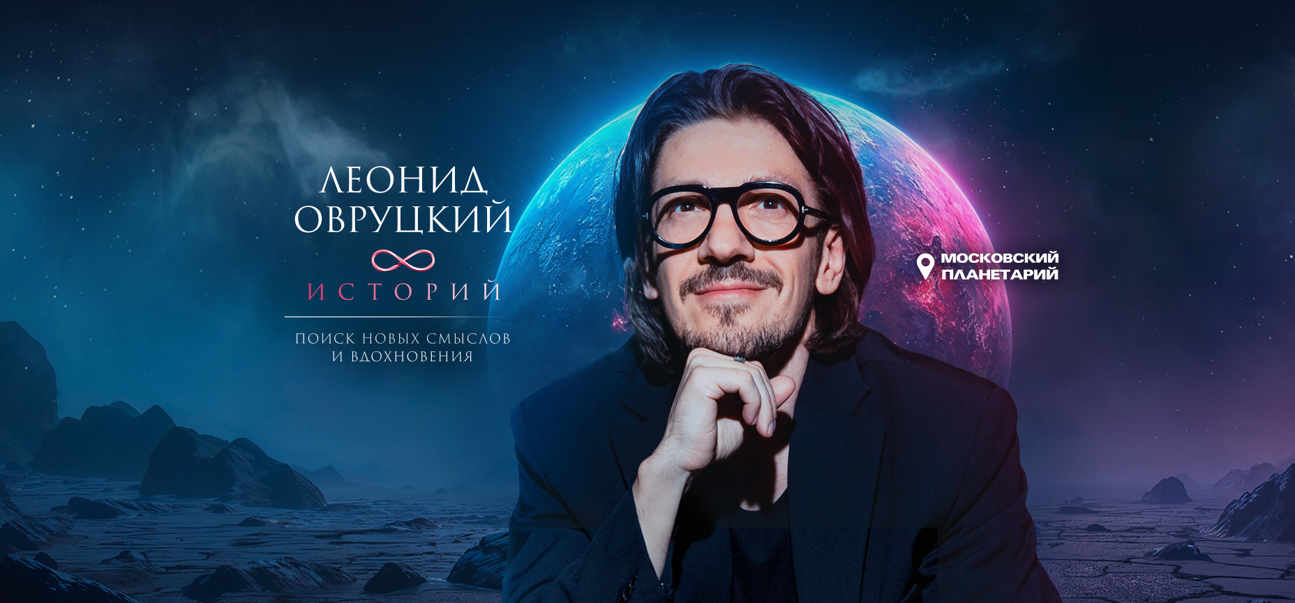 10.04 - Леонид Овруцкий. 8 историй под звёздным небом