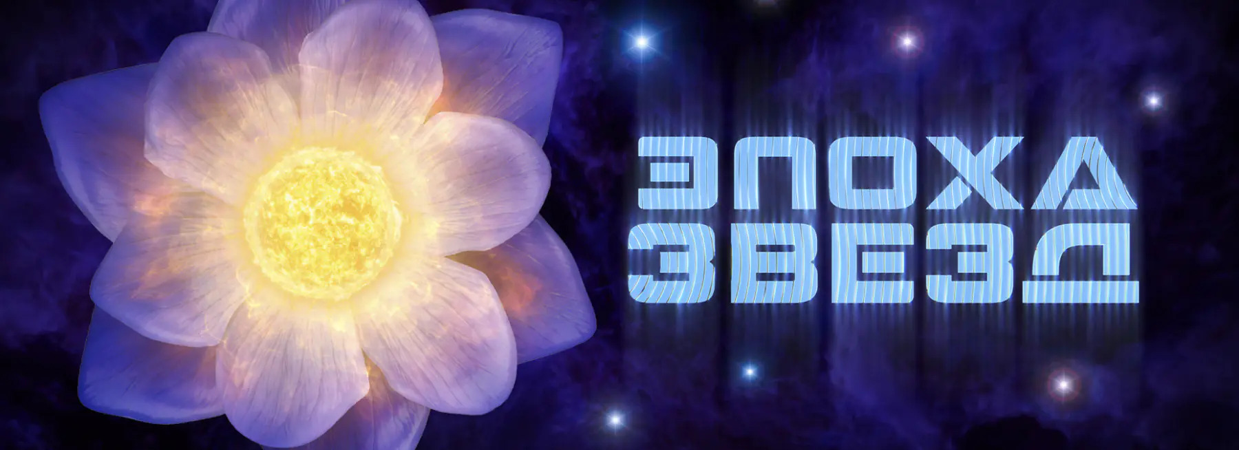 Эпоха звёзд