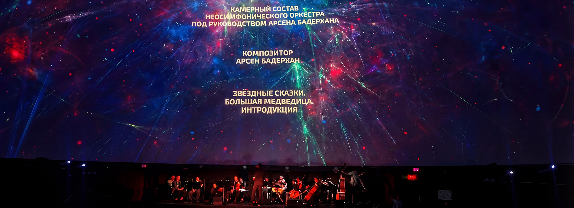 Две премьеры под звёздным куполом: космический симфонизм на сцене и «Эпоха звёзд» над головой