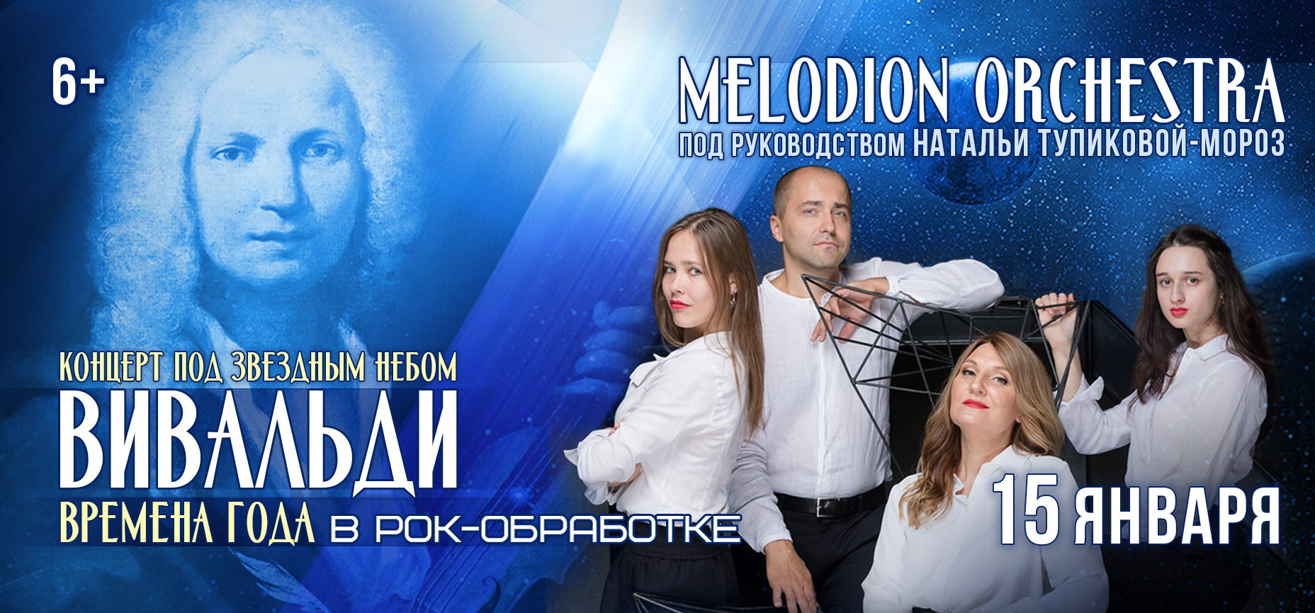 15.01 – Вивальди. Времена года под звездным небом в рок-обработке