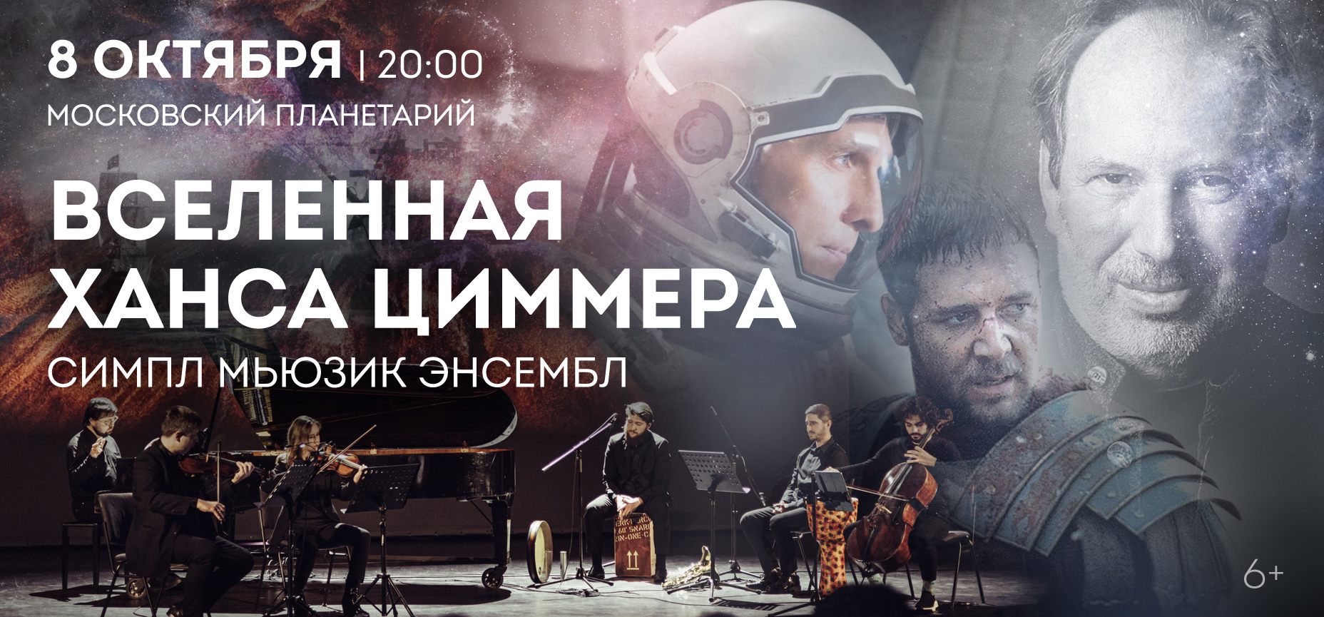 08.10 – Вселенная Ханса Циммера