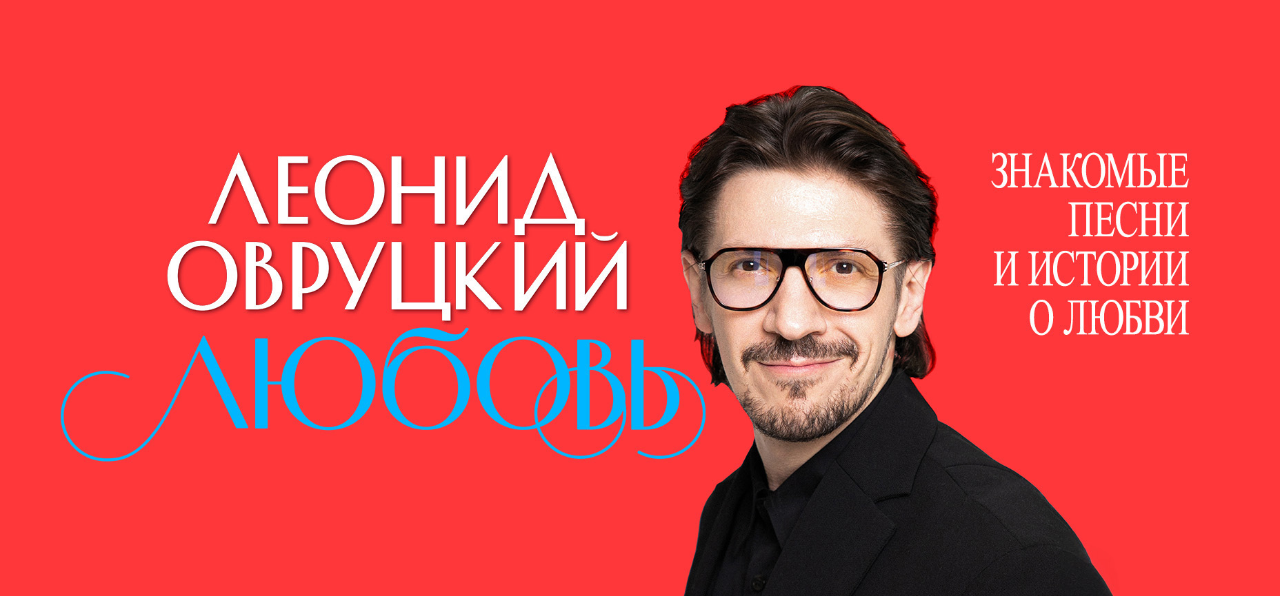 26.09 – Любовь