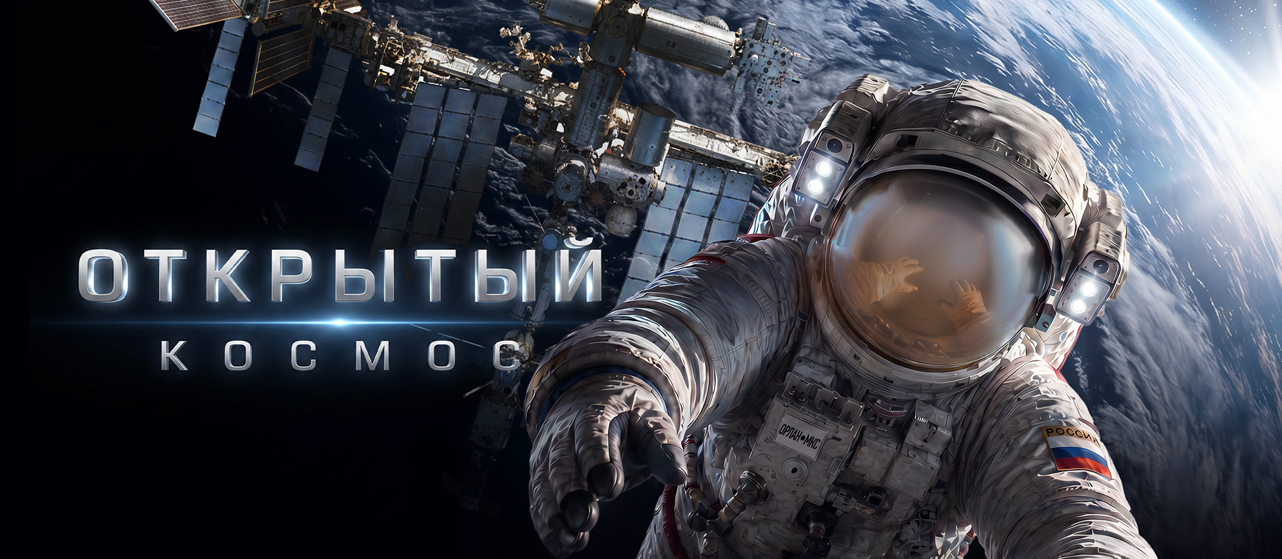 Шаг в невесомость: премьера фильма «Открытый космос» в Московском планетарии (12+).