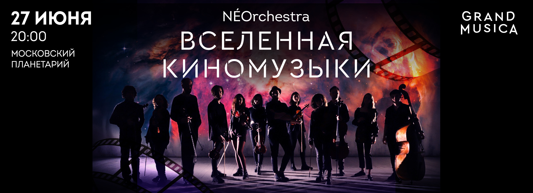 27.06 - "Вселенная киномузыки". Х.Циммер, Л.Эйнауди, М.Рихтер