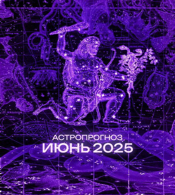 Астрономический прогноз на Июнь 2025 года