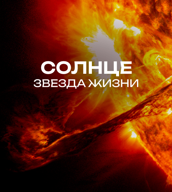 Солнце – звезда жизни