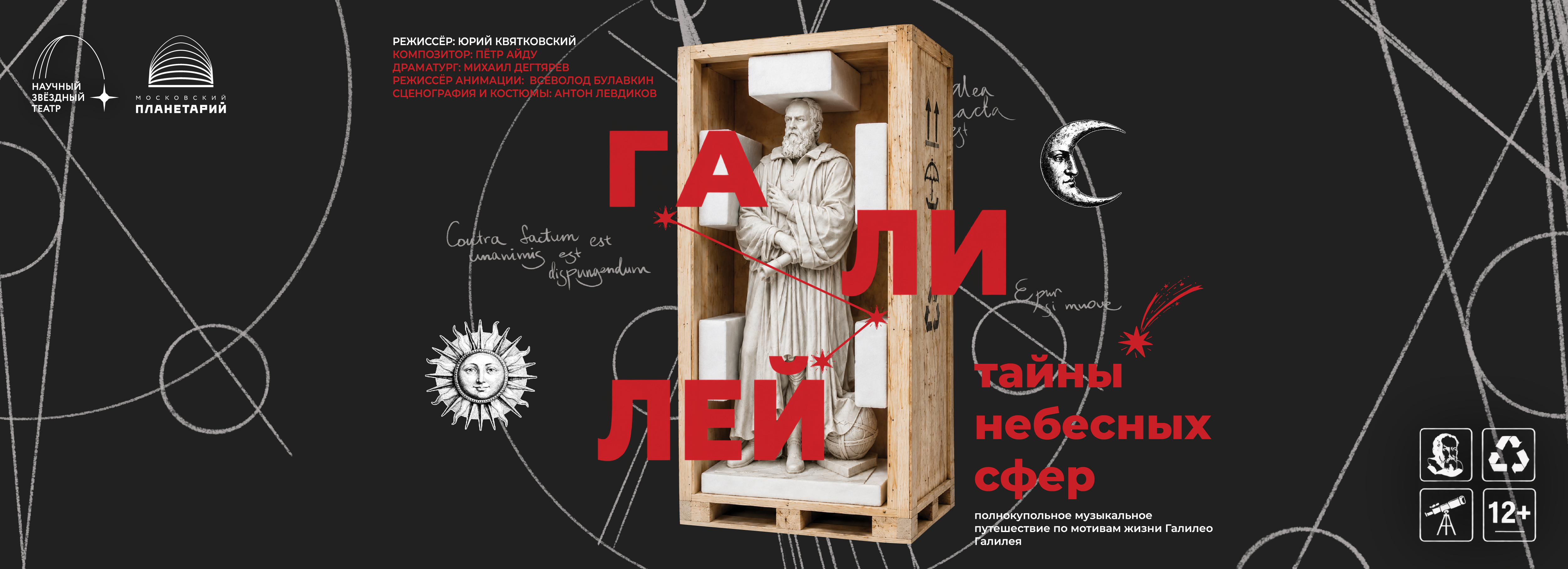 Премьера – спектакль «Галилей и тайны небесных сфер»