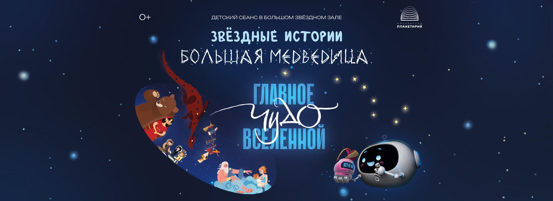 Новая программа «Звёздные истории» в Московском планетарии!