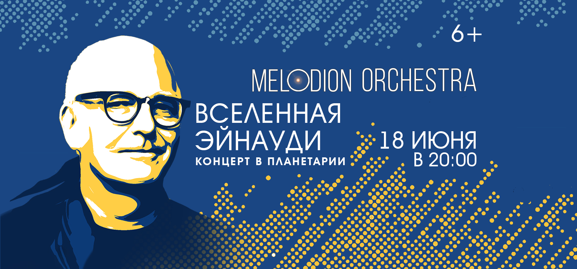 18.06 – Вселенная Эйнауди