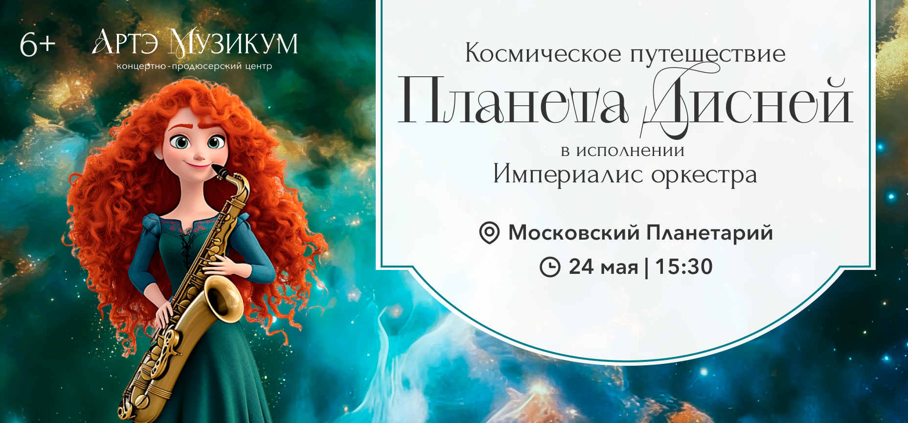 24.05 – Планета Дисней. Космическое путешествие