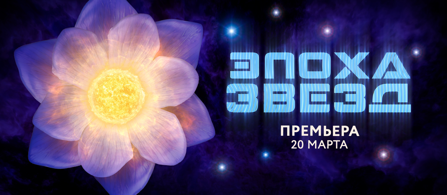 «Эпоха звёзд» ПРЕМЬЕРА
