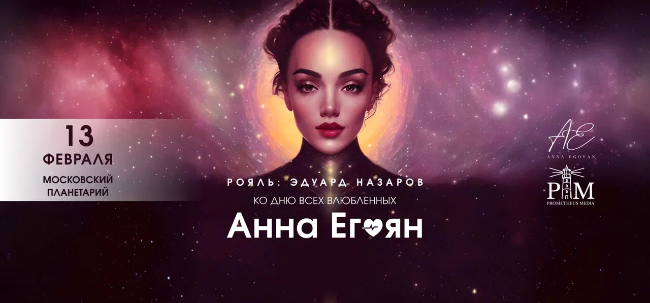 13.02 - Анна Егоян. «Стихотерапия под звёздным небом»