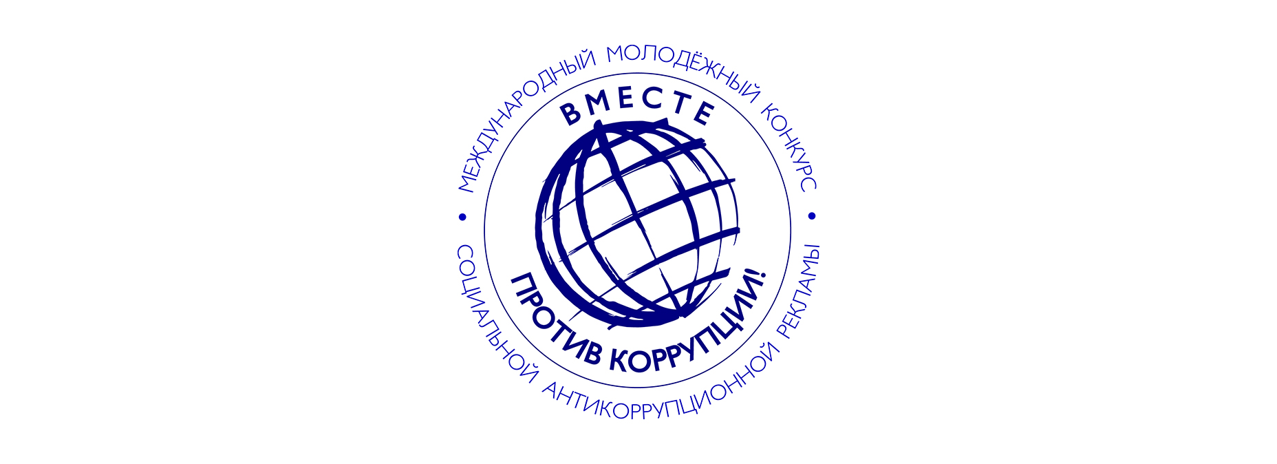 «Вместе против коррупции!»