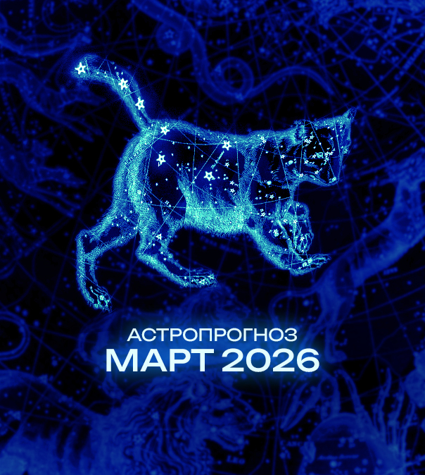 Астрономический прогноз на Март 2026 года