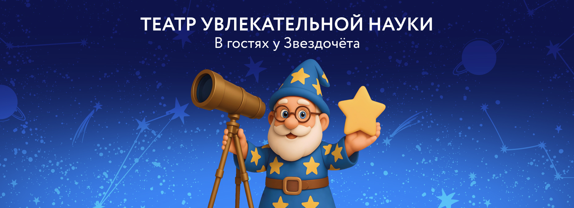 Открыта продажа абонементов на весенний период 2026 года по программам Театра увлекательной Науки