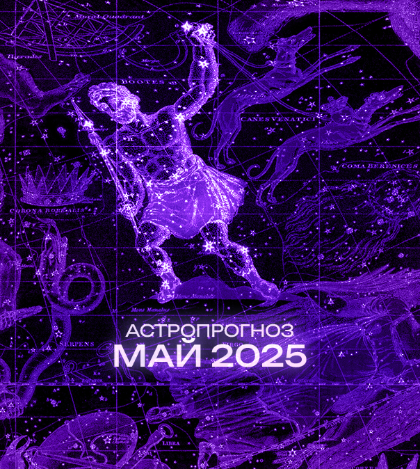 Астрономический прогноз на Май 2025 года