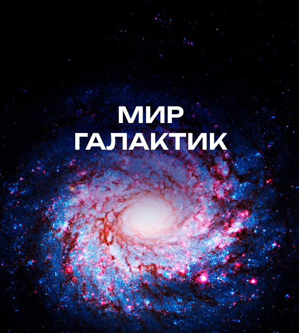 Мир галактик