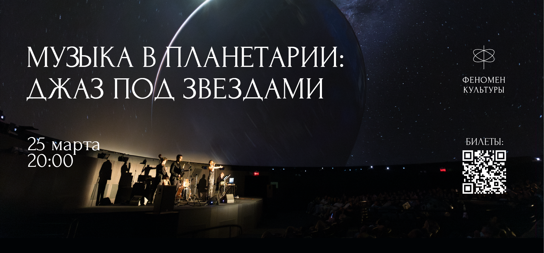 25.03 – Музыка в планетарии: Джаз под звездами