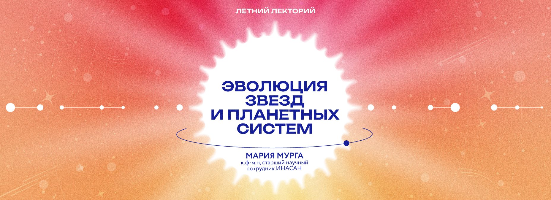 «Эволюция звёзд и планетных систем»