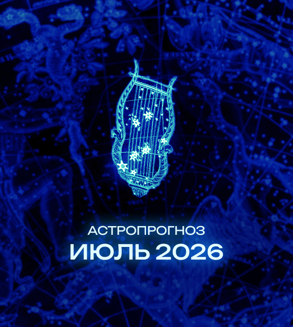 Астрономический прогноз на Июль 2026 года
