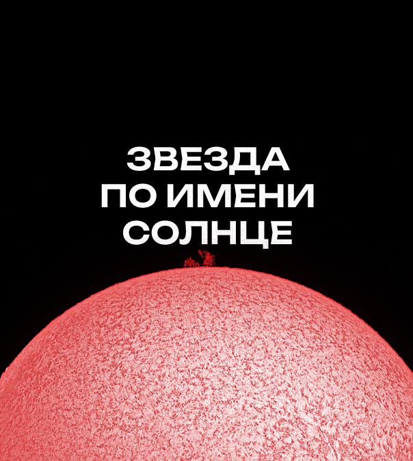 Звезда по имени Солнце