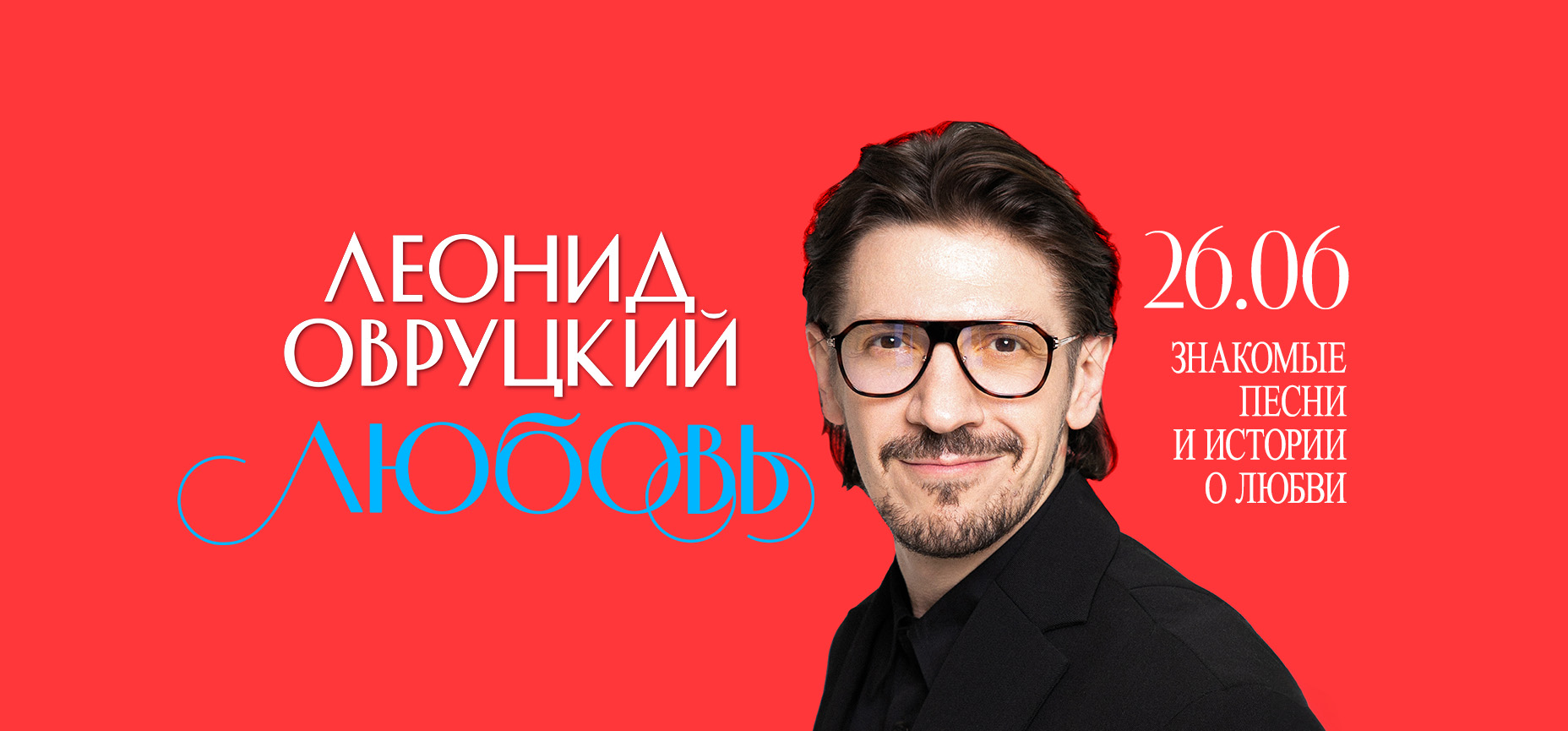 26.06 – Любовь