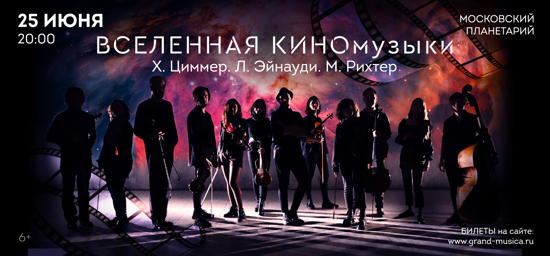 25.06 – "Вселенная КИНОмузыки". Х.Циммер, Л.Эйнауди, М.Рихтер