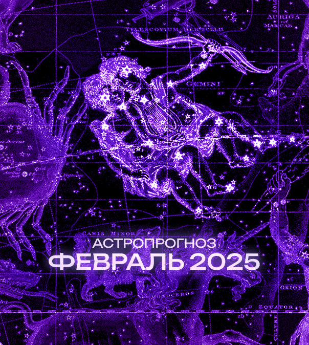 Астрономический прогноз на Февраль 2025 года