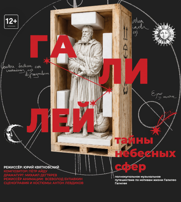 Премьера спектакля «Галилей и тайны небесных сфер» в Московском планетарии