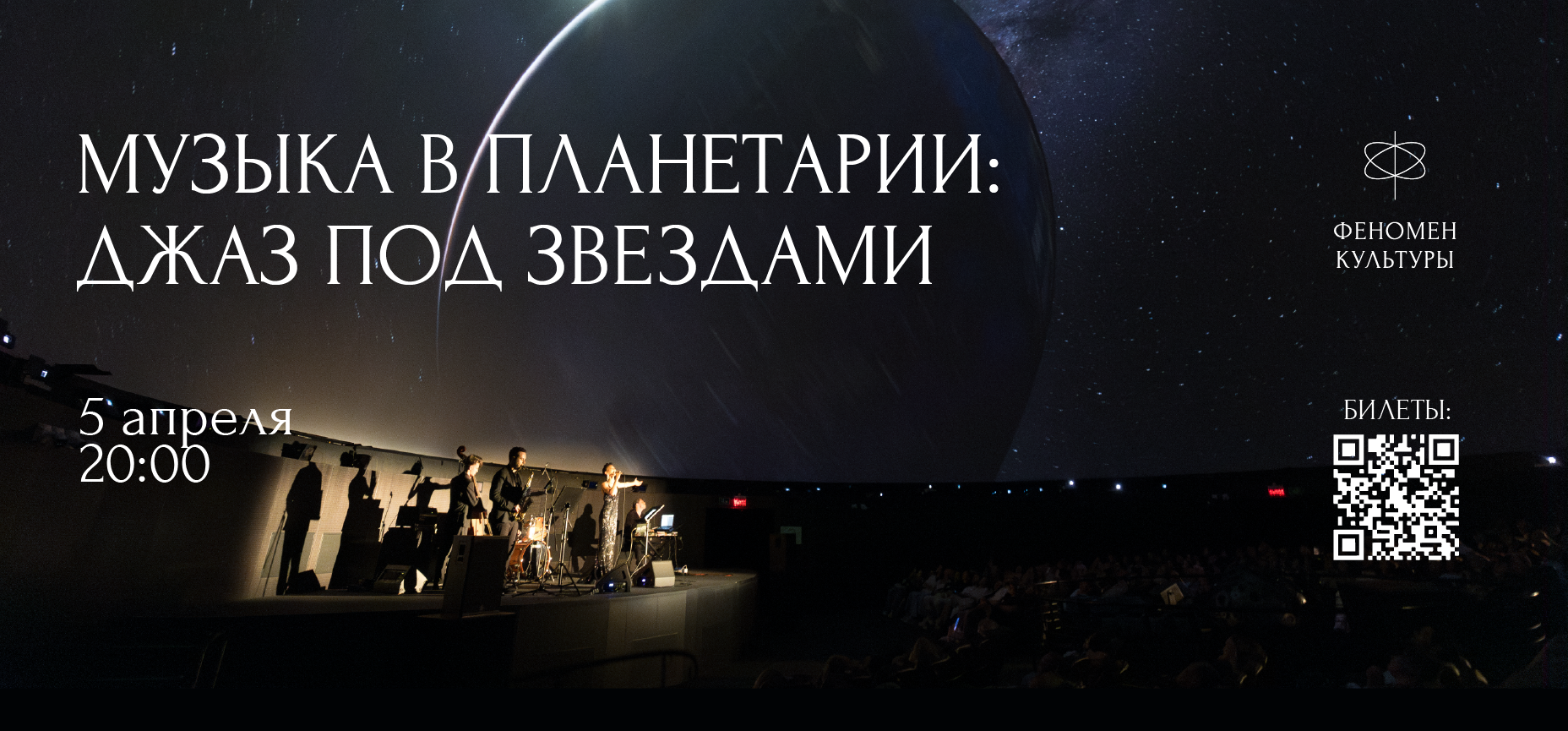 05.04 – Музыка в планетарии: Джаз под звездами