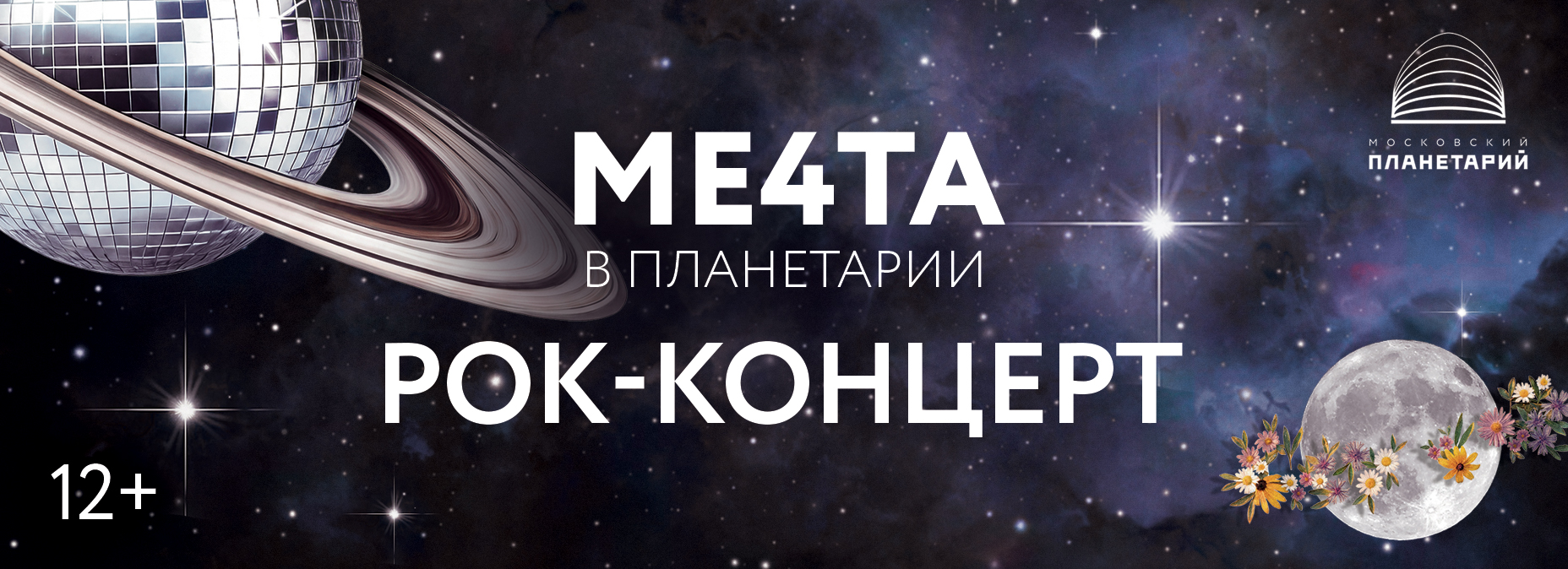 РОК-КОНЦЕРТ «МЕ4ТА В ПЛАНЕТАРИИ»