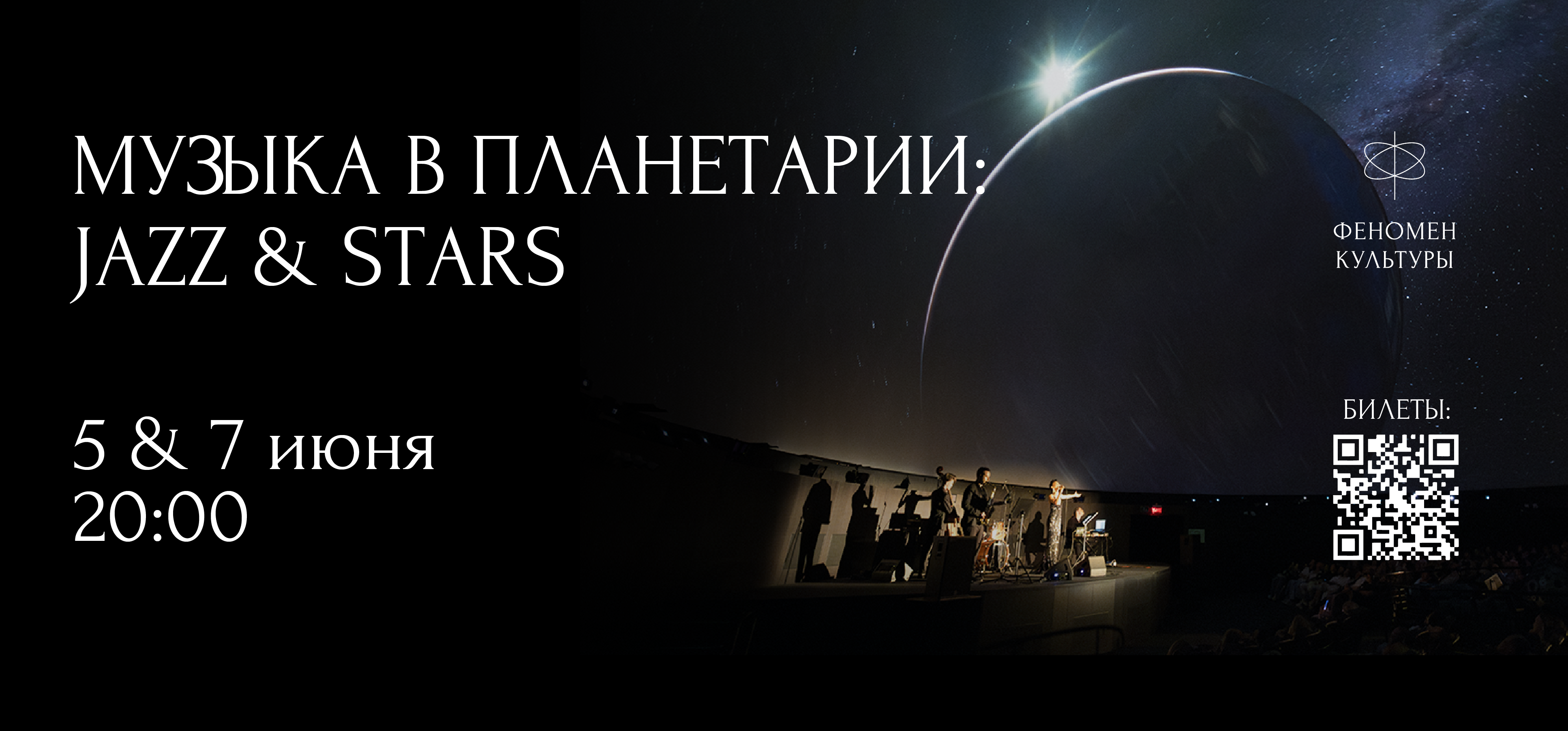 05.06 и 07.06 – Музыка в планетарии: Jazz & stars