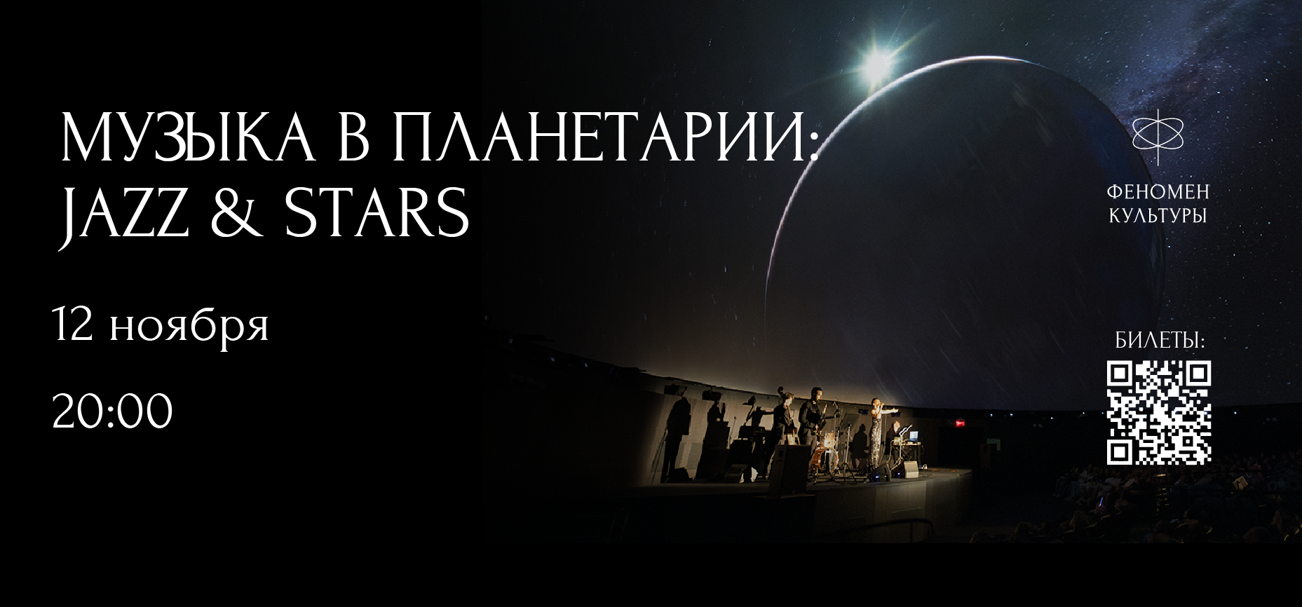 12.11 – Музыка в планетарии: Jazz & stars