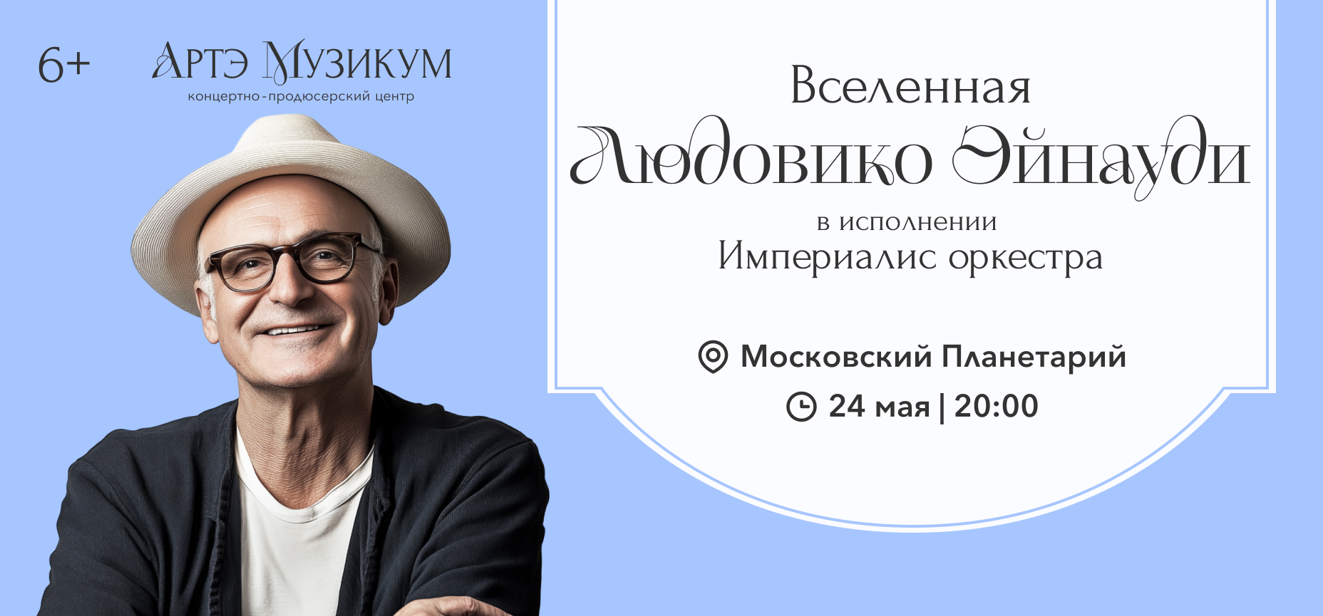 24.05 – Людовико Эйнауди. Вселенная