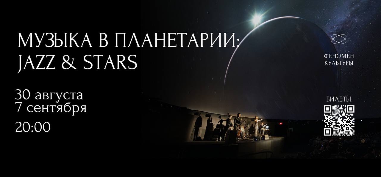 30.08 и 07.09 – Музыка в планетарии: Jazz & stars