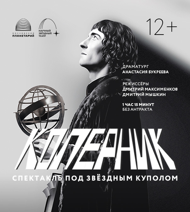 Спектакль «Коперник» возвращается после летних каникул